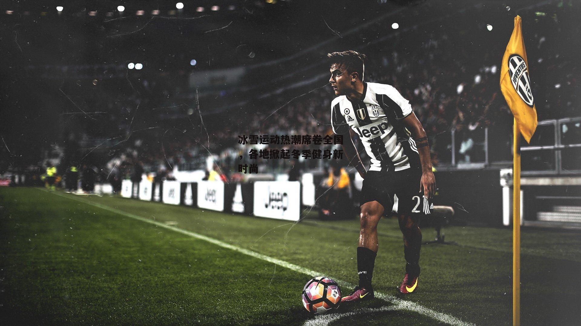 冰雪运动热潮席卷全国，各地掀起冬季健身新时尚