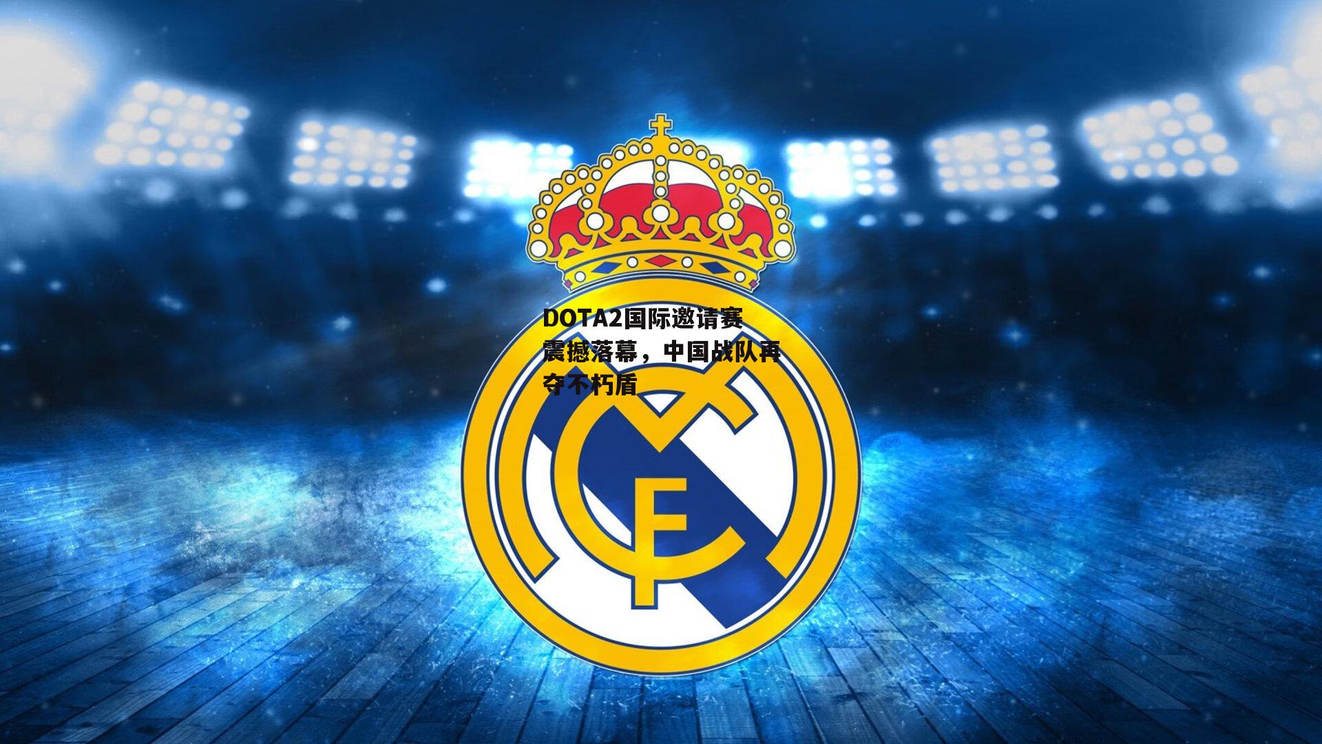 DOTA2国际邀请赛震撼落幕，中国战队再夺不朽盾