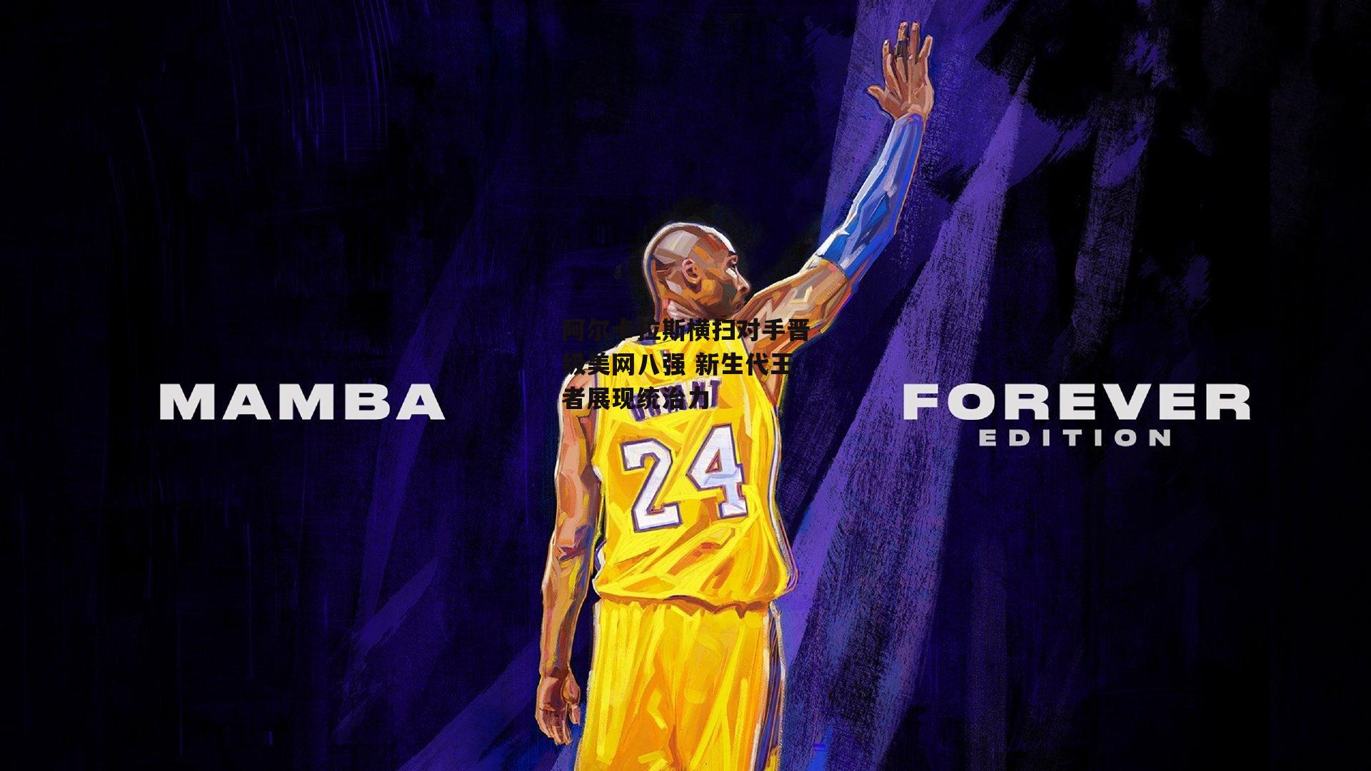 欧亿体育|阿尔卡拉斯横扫对手晋级美网八强