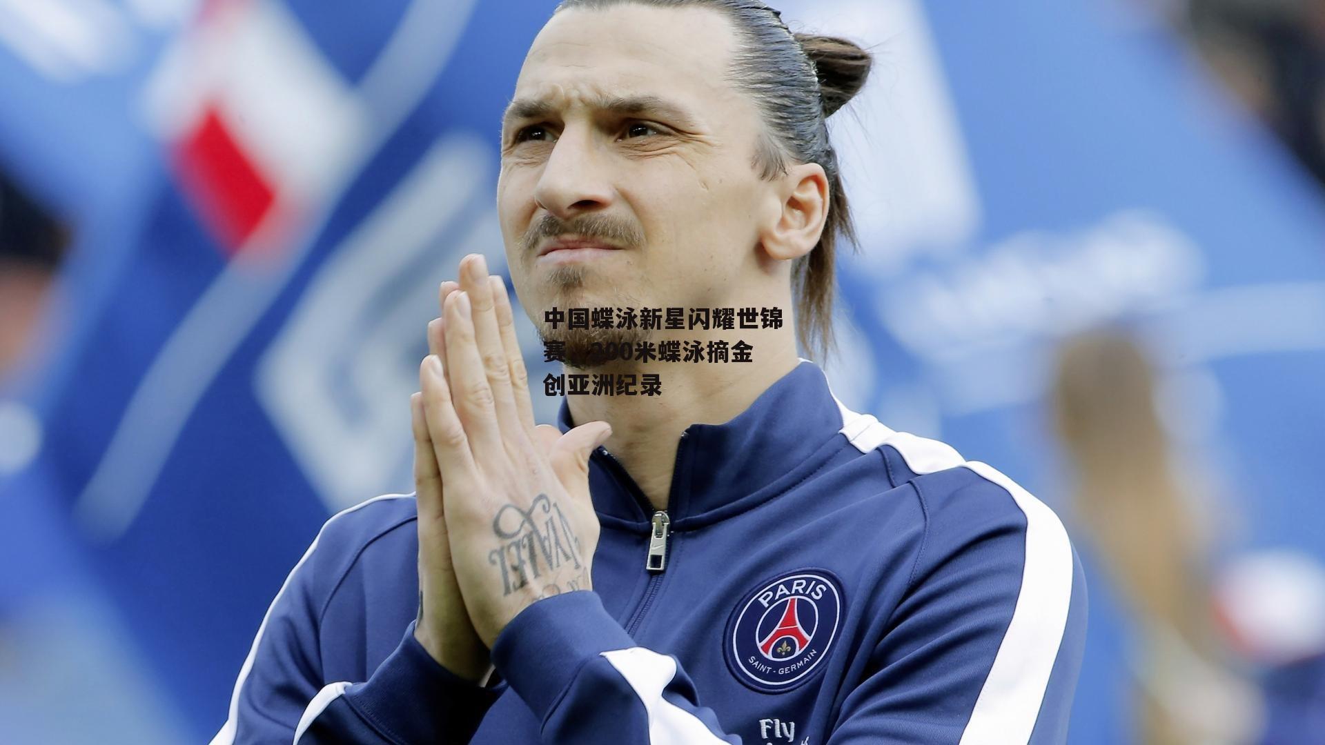 欧亿体育|中国蝶泳新星闪耀世锦赛，200