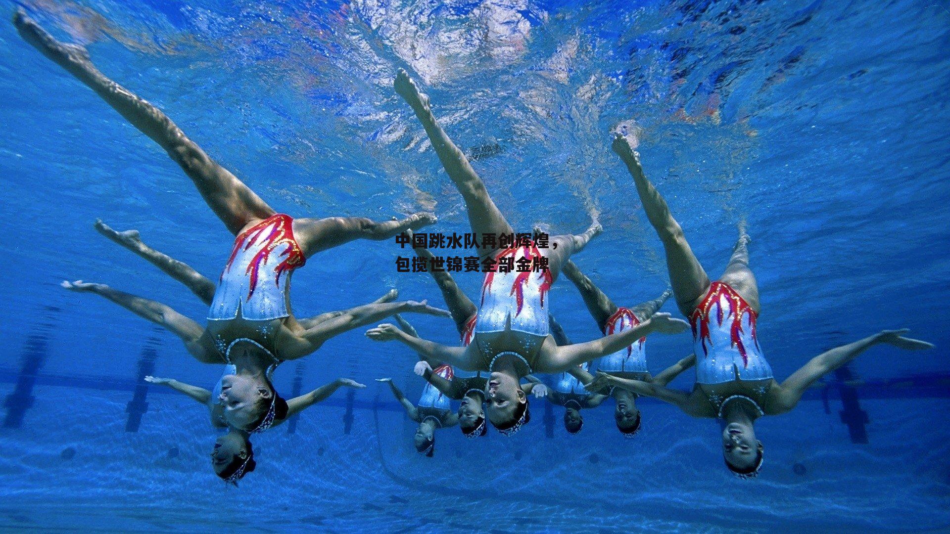 中国跳水队再创辉煌，包揽世锦赛全部金牌【