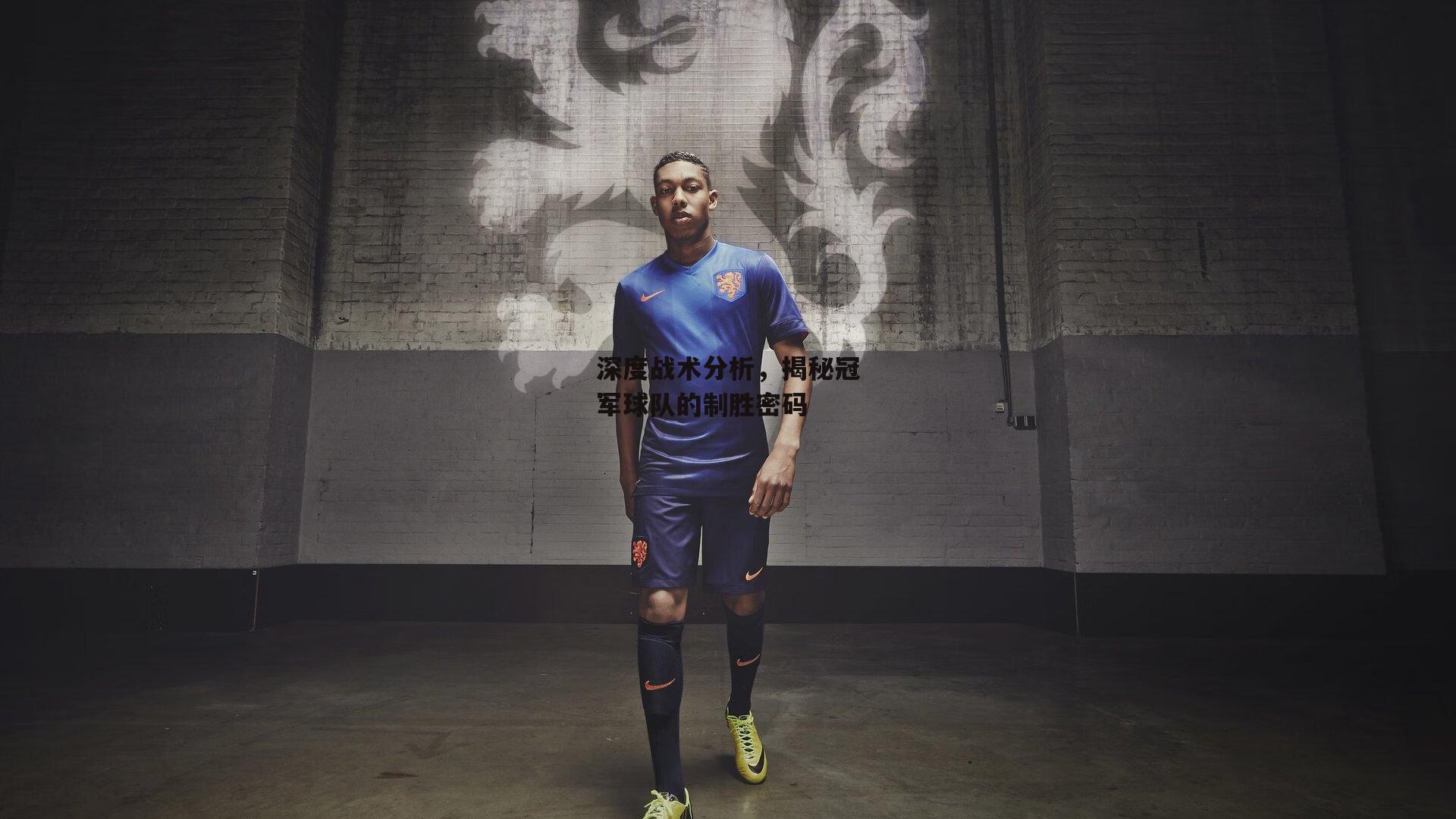 深度战术分析,揭秘冠军球队的制胜密码