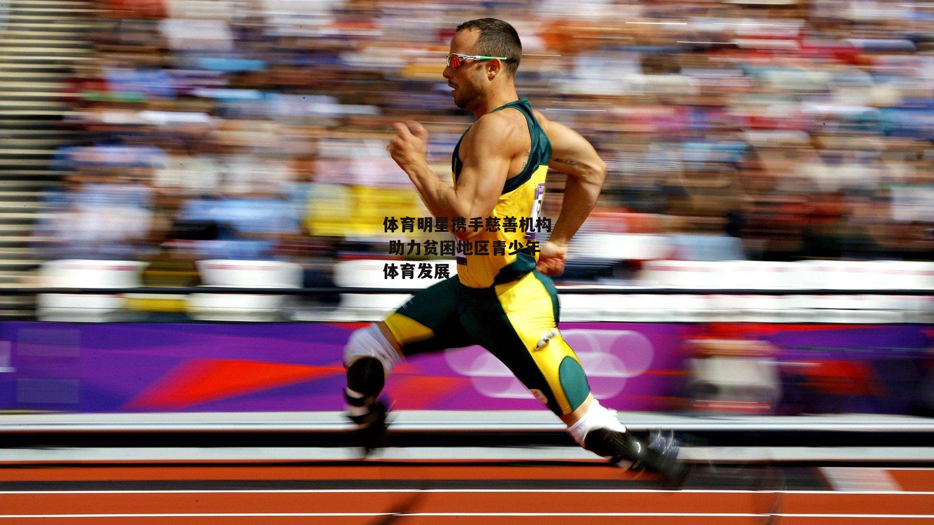 体育明星携手慈善机构 助力贫困地区青少年