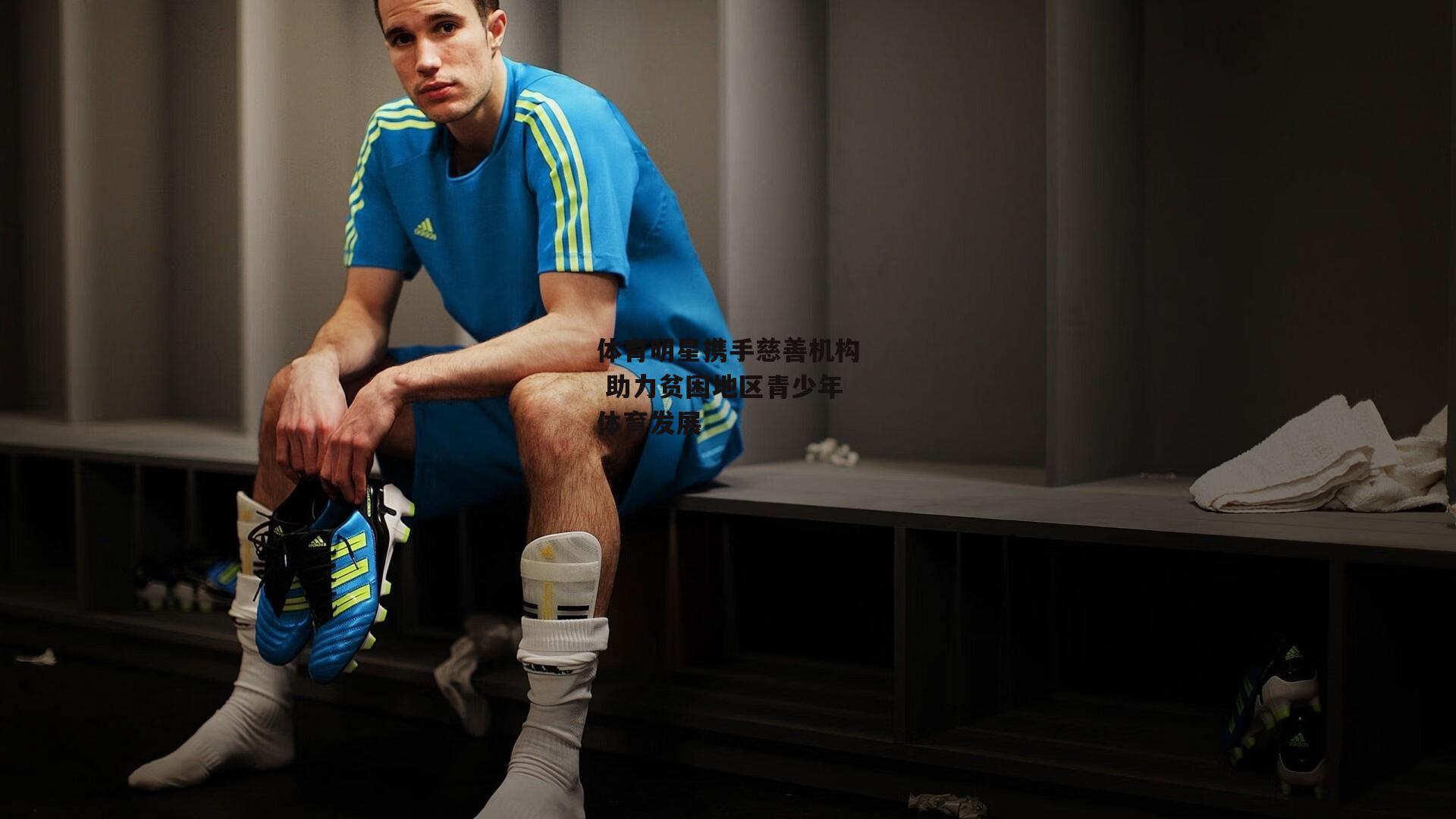 体育明星携手慈善机构 助力贫困地区青少年体育发展