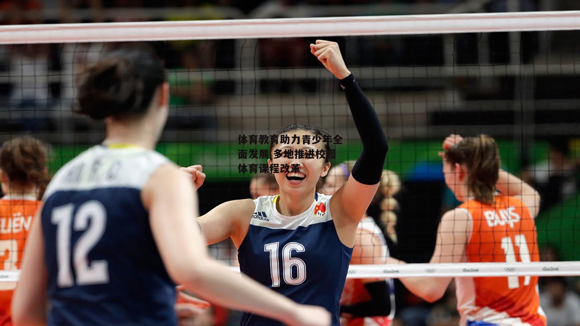 体育教育助力青少年全面发展 多地推进校园