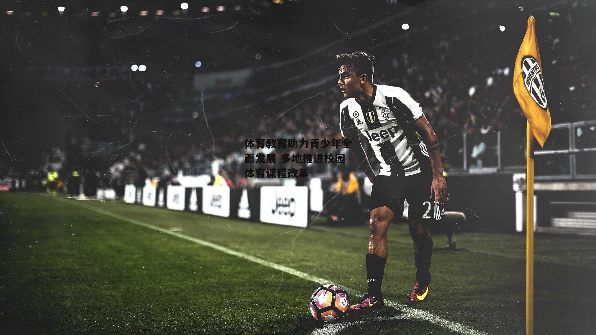 体育教育助力青少年全面发展 多地推进校园体育课程改革