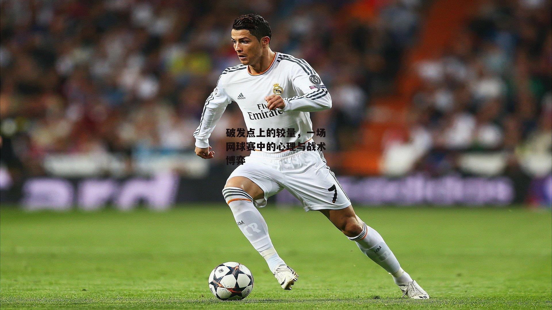 欧亿体育投注_破发点上的较量，一场网球赛