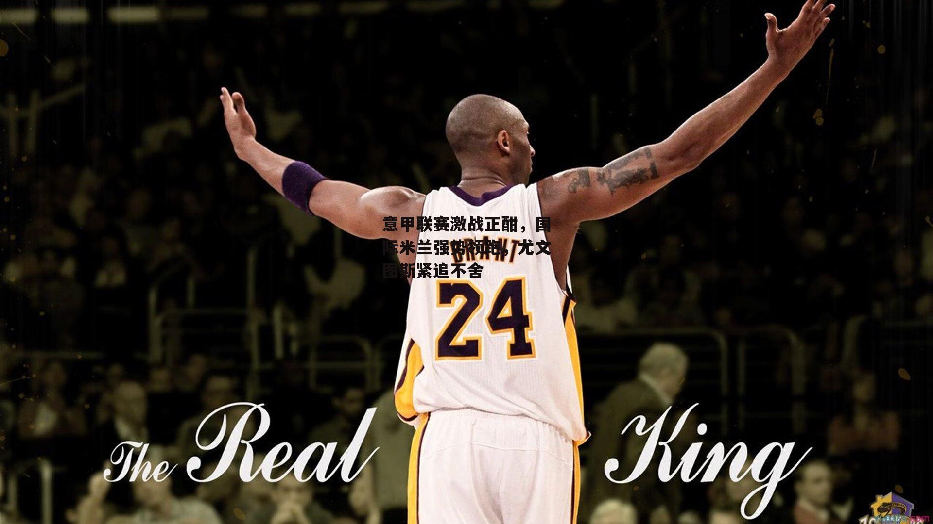 意甲联赛激战正酣，国际米兰强势领跑，尤文图斯紧追不舍