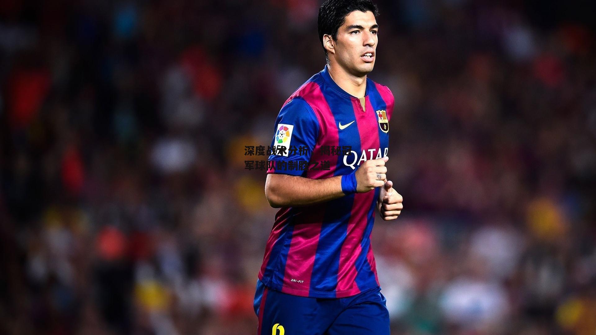 欧亿体育娱乐：深度战术分析，揭秘冠军球队