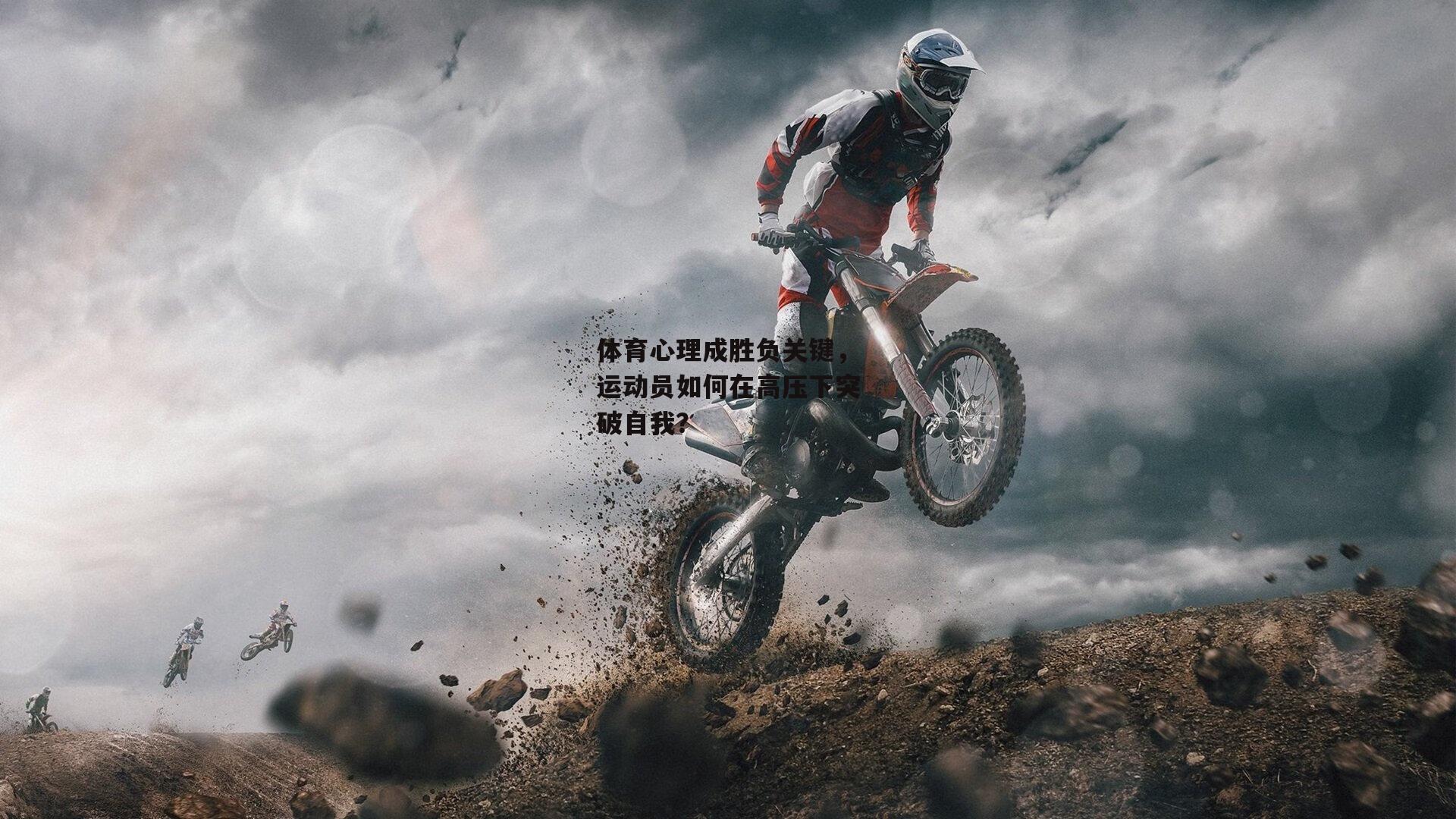 欧亿体育投注：体育心理成胜负关键，运动员