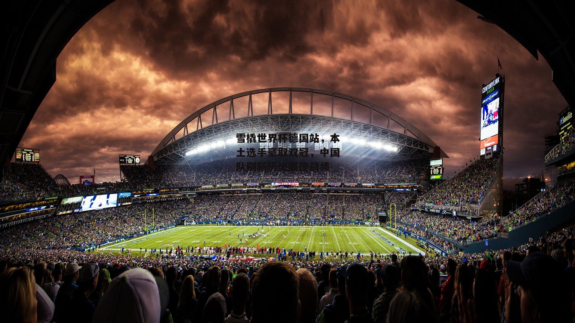 雪橇世界杯德国站，本土选手豪取双冠，中国