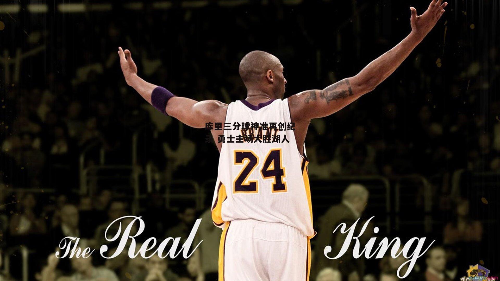 库里三分球神准再创纪录 勇士主场大胜湖人