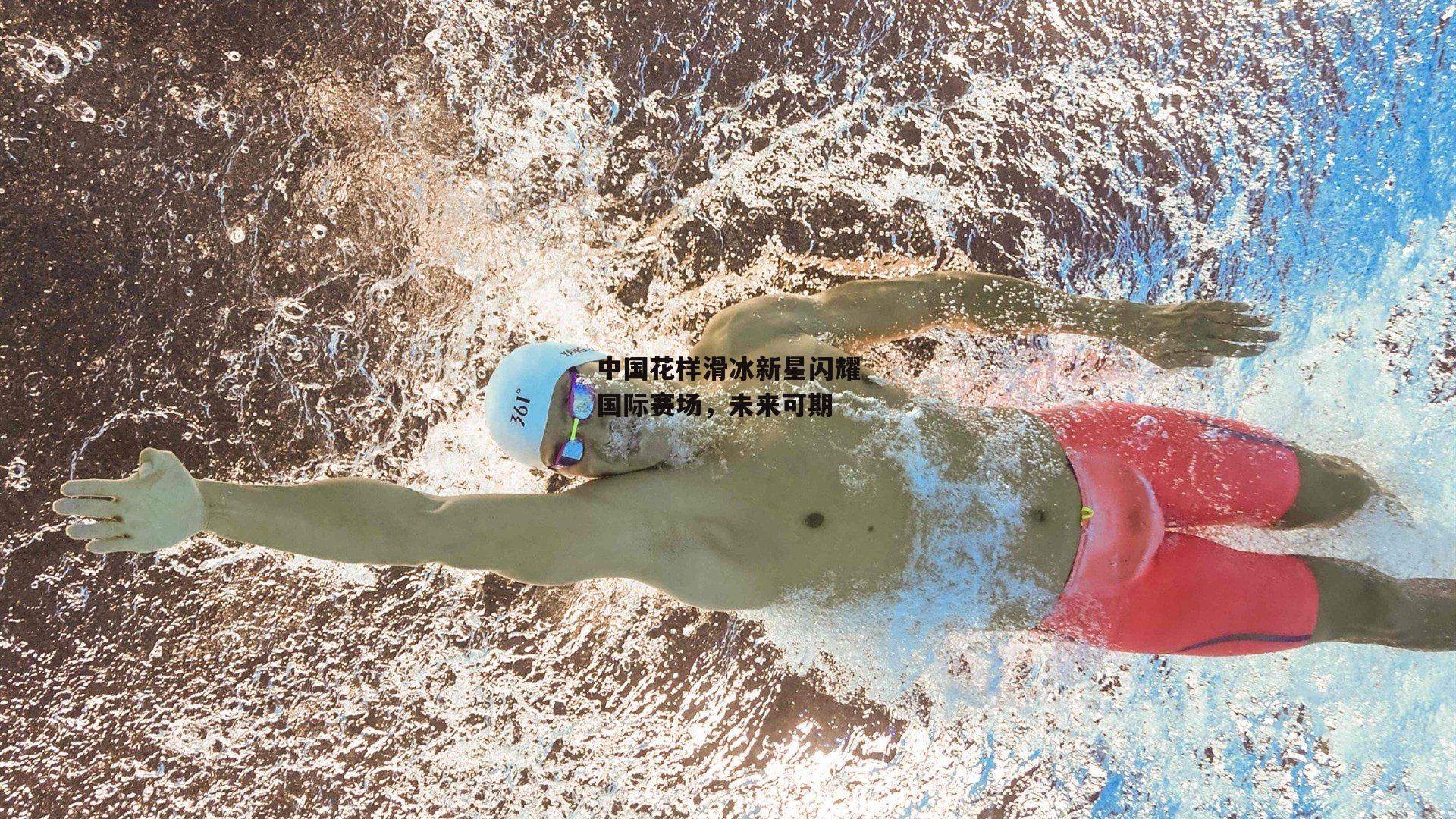 中国花样滑冰新星闪耀国际赛场，未来可期