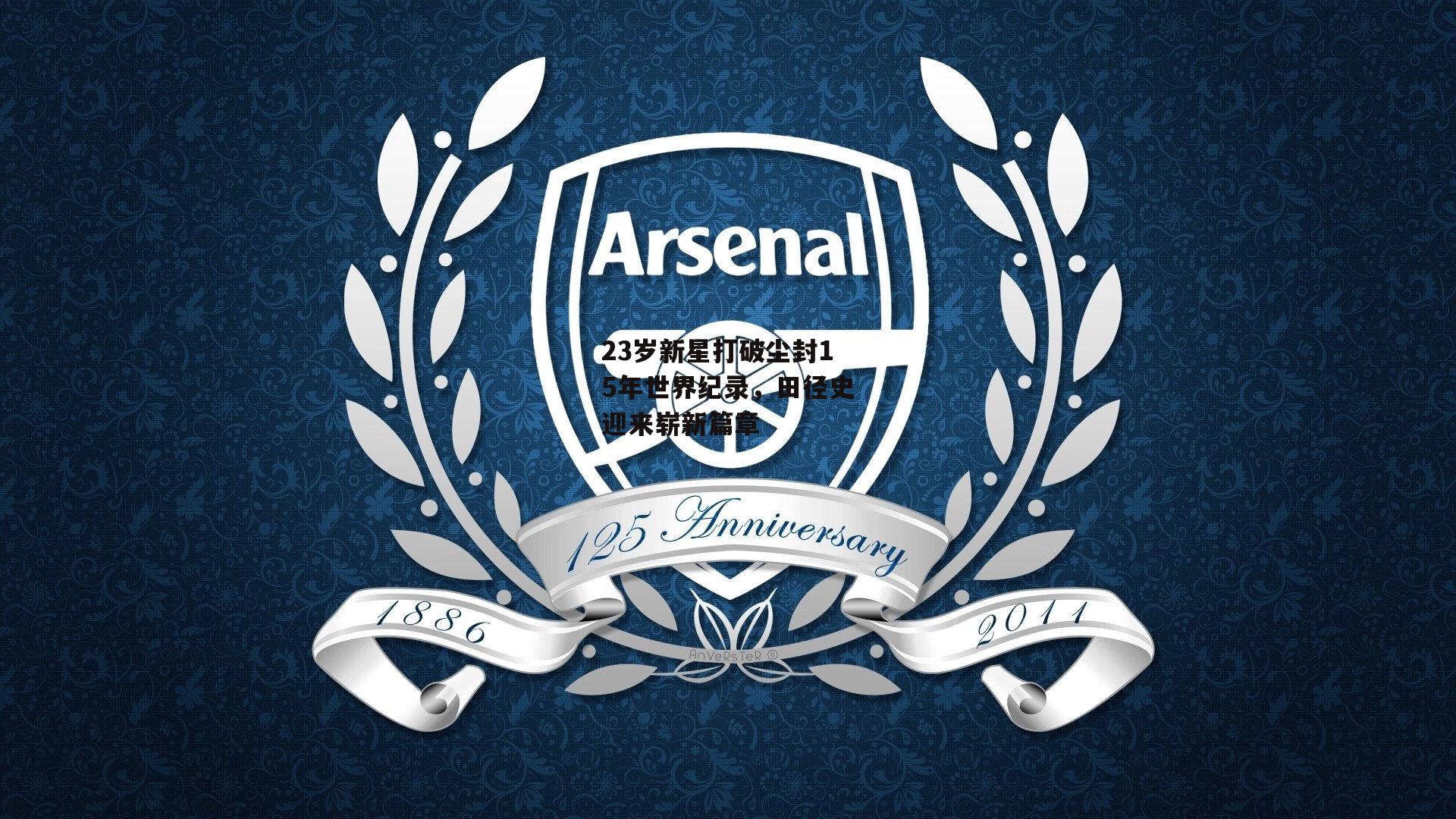 23岁新星打破尘封15年世界纪录，田径史迎来崭新篇章