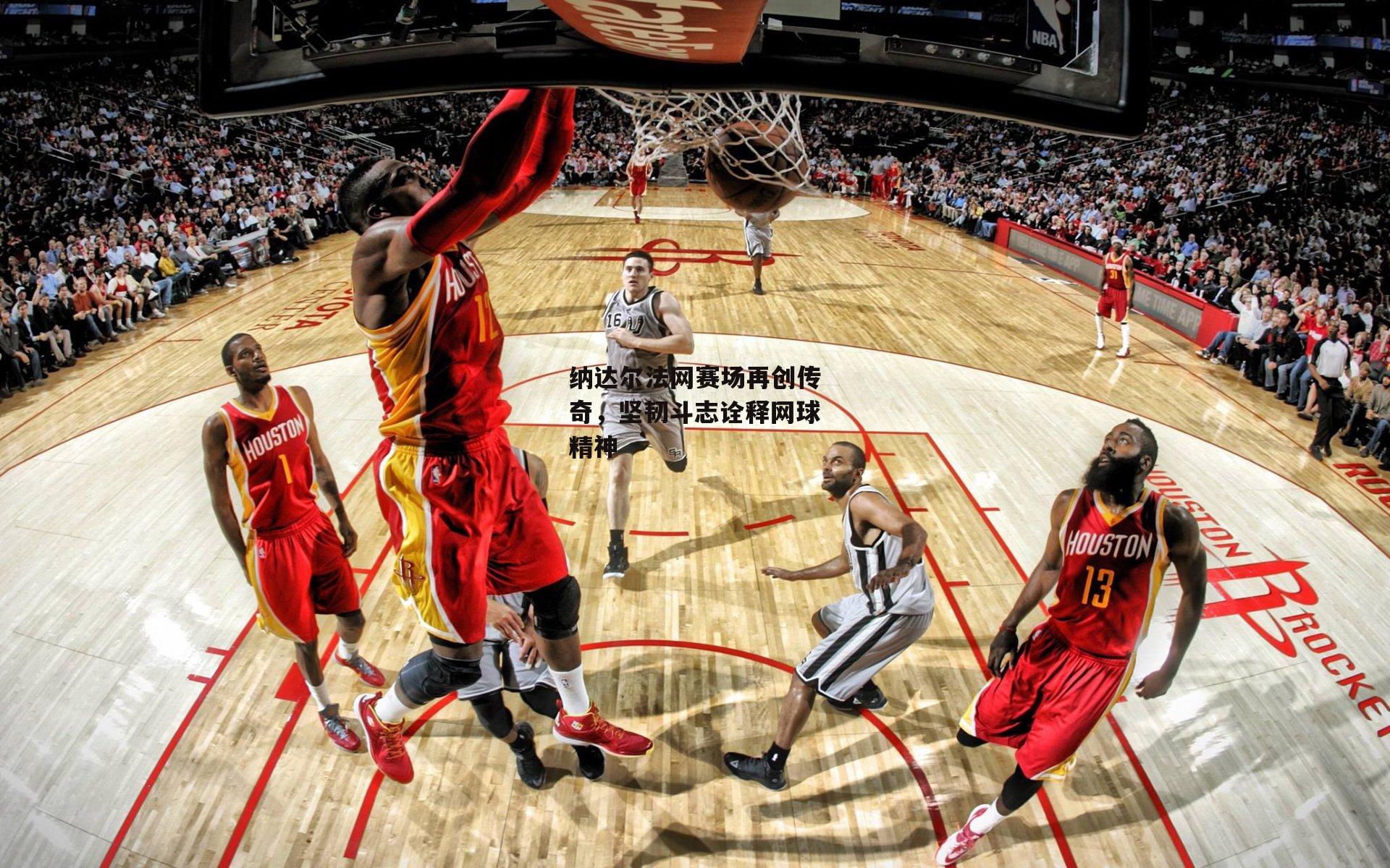 纳达尔法网赛场再创传奇，坚韧斗志诠释网球