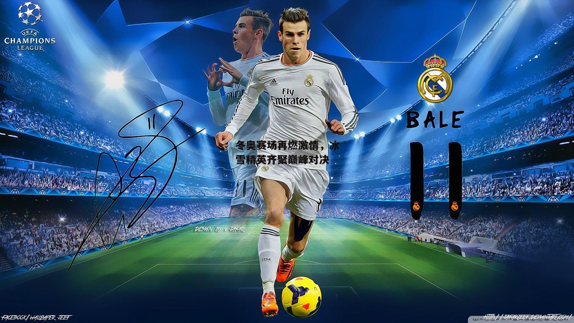 欧亿体育|冬奥赛场再燃激情，冰雪精英齐聚