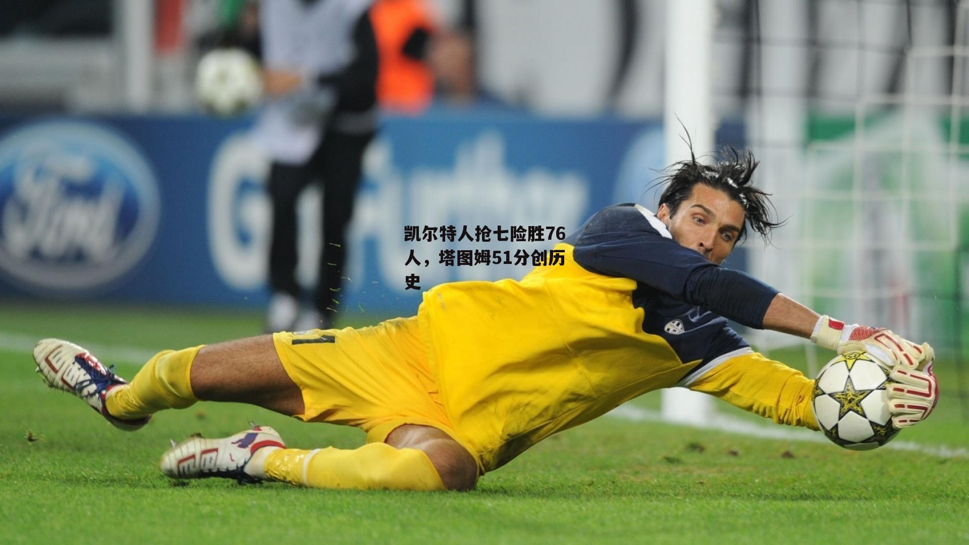 凯尔特人抢七险胜76人,塔图姆51分创历史