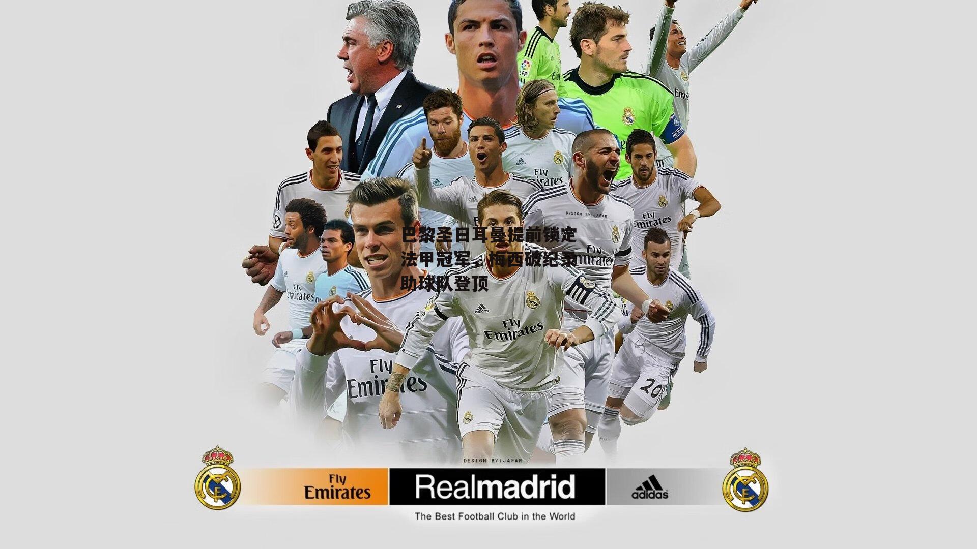 巴黎圣日耳曼提前锁定法甲冠军，梅西破纪录助球队登顶