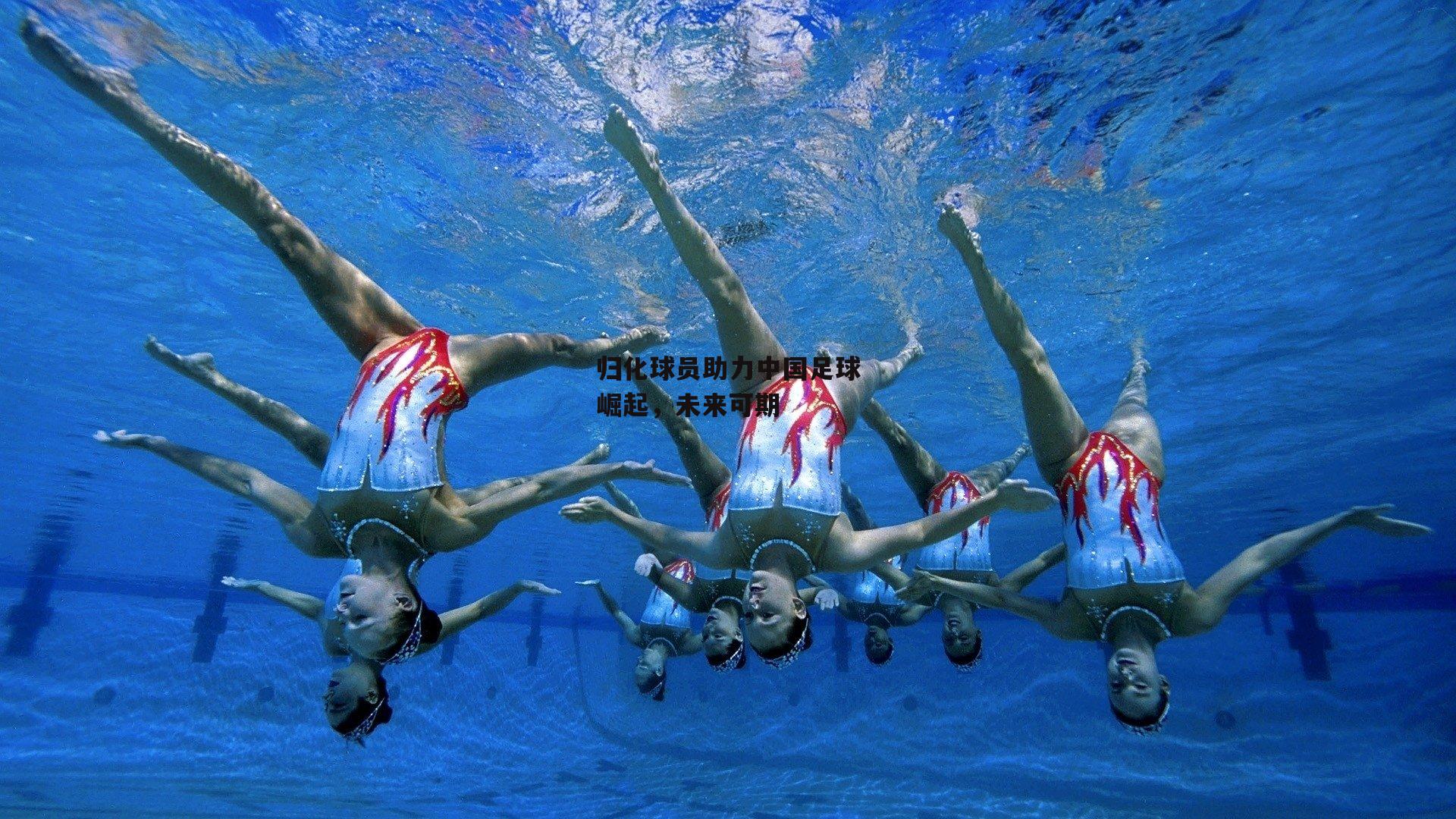 归化球员助力中国足球崛起，未来可期