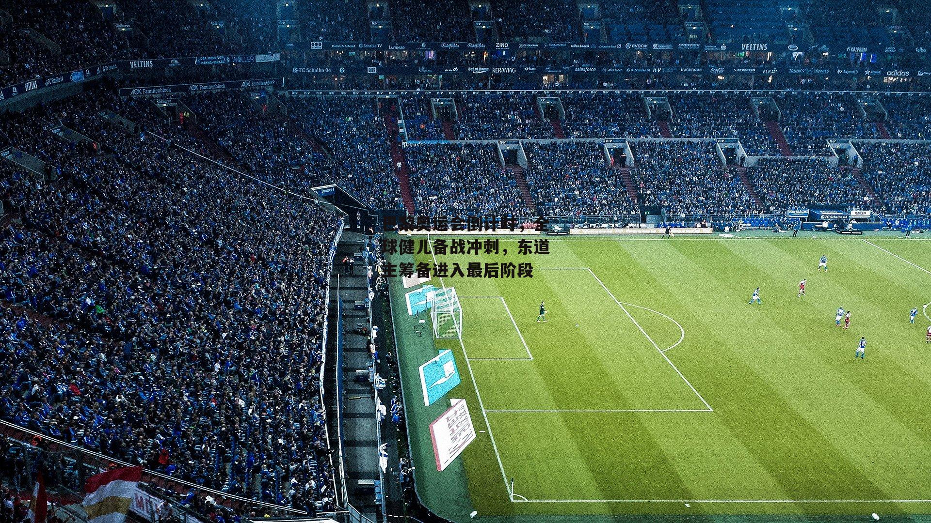 巴黎奥运会倒计时,全球健儿备战冲刺,东道主筹备进入最后阶段