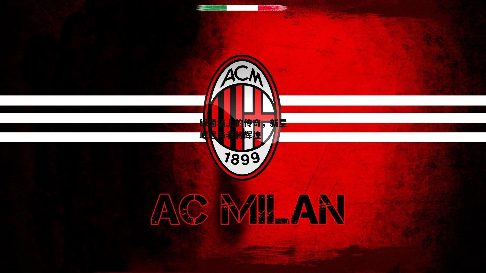 绿茵场上的传奇，新星崛起与老将辉煌【欧亿