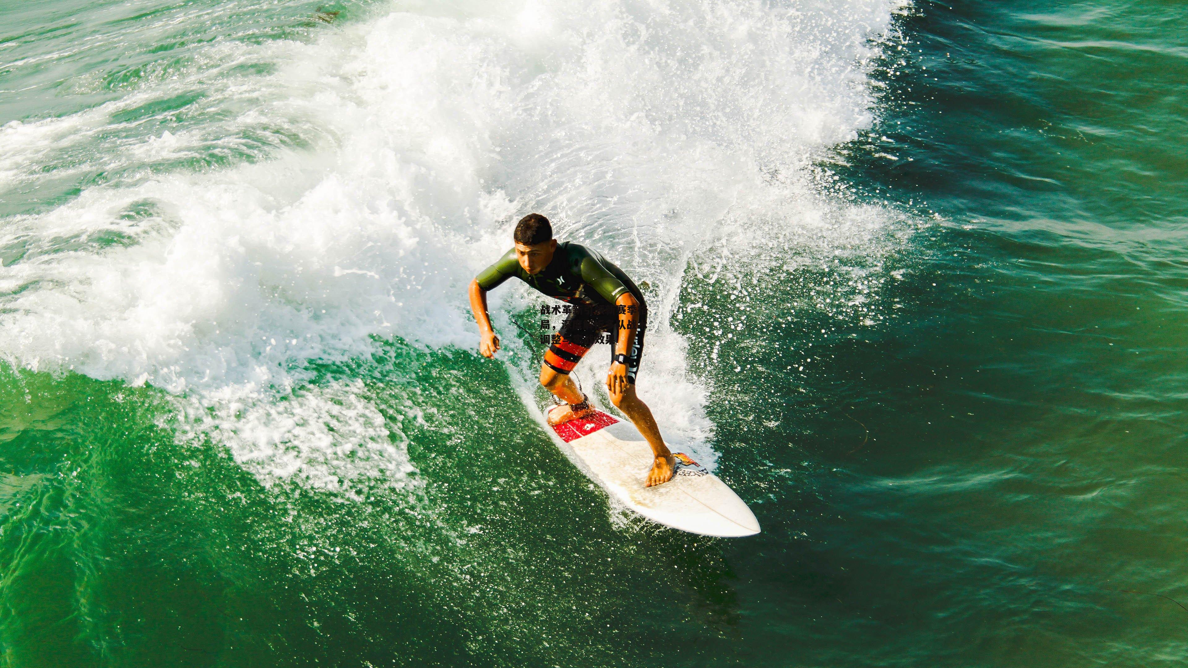 欧亿体育娱乐-战术革新引领新赛季格局，深