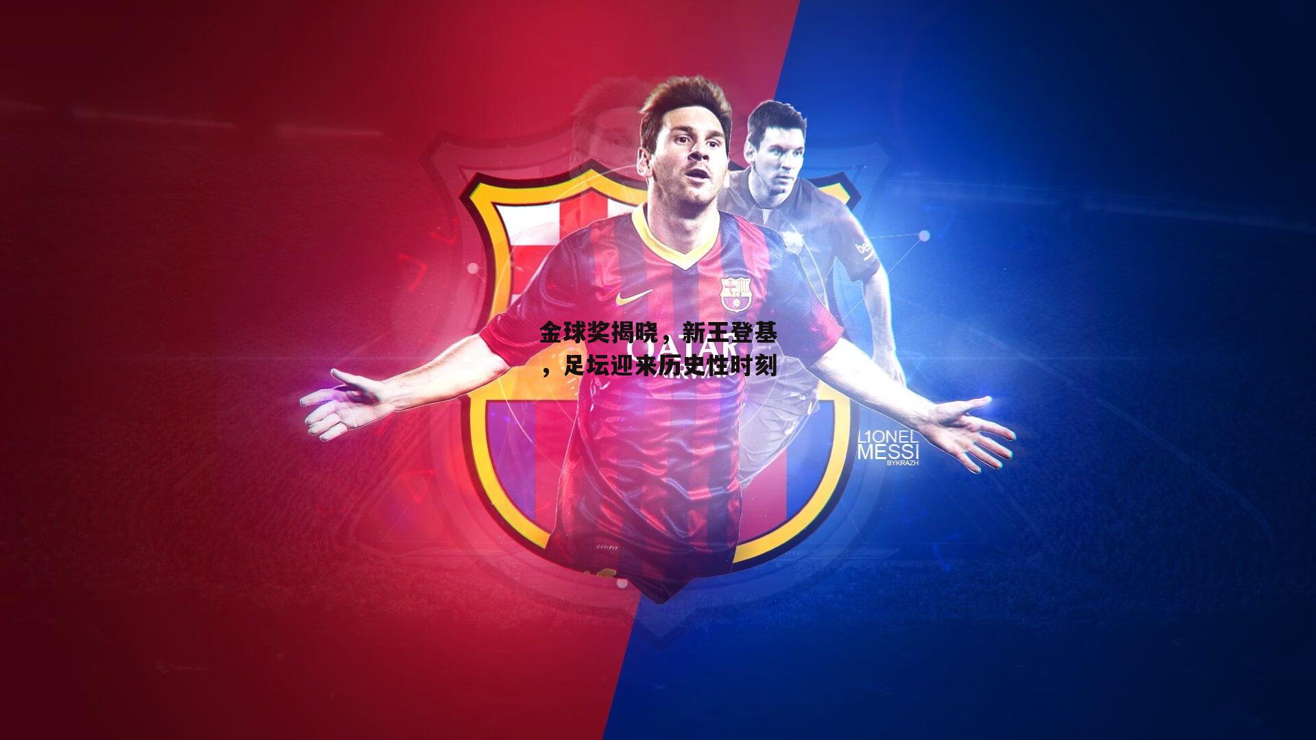 金球奖揭晓，新王登基，足坛迎来历史性时刻