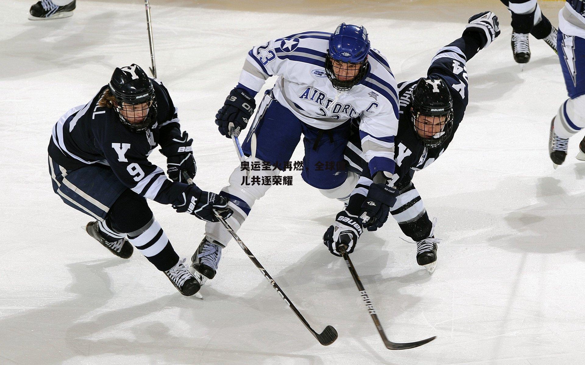 奥运圣火再燃，全球健儿共逐荣耀|欧亿体育