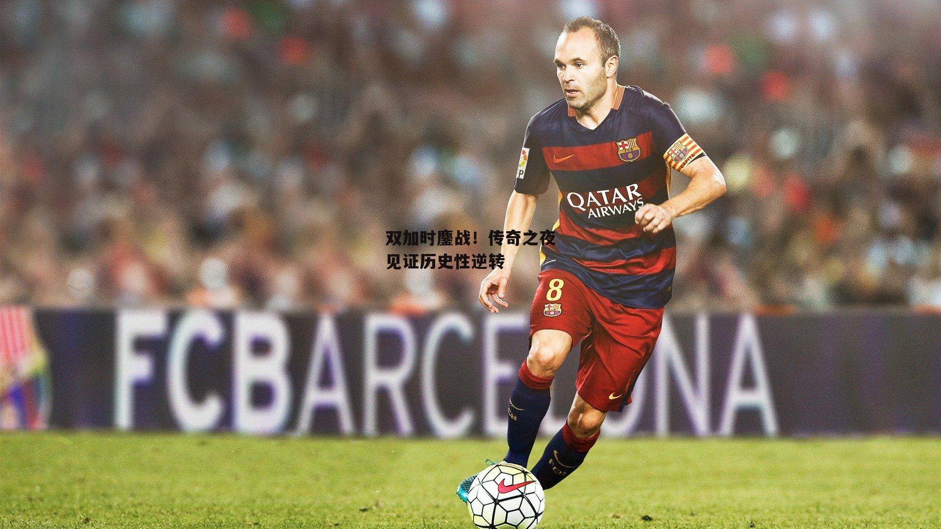 双加时鏖战<a href=