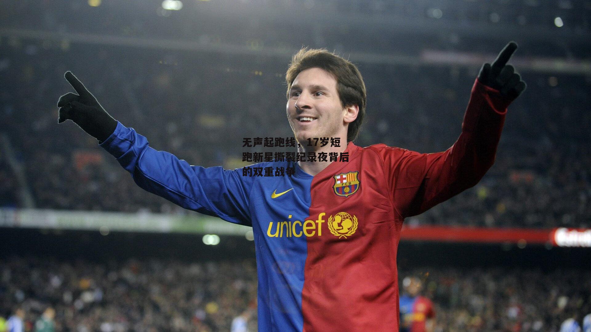 无声起跑线，17岁短跑新星撕裂纪录夜背后