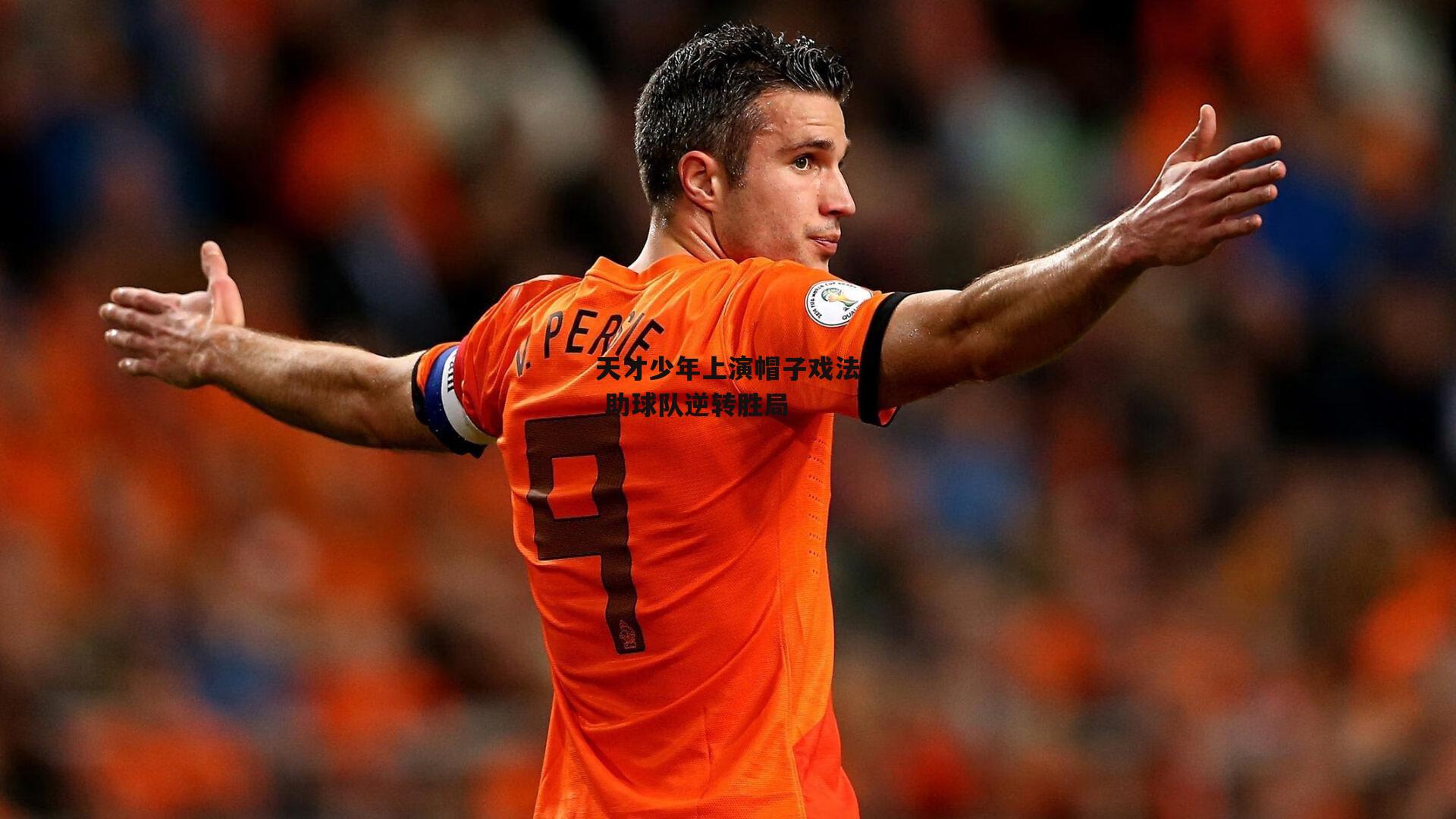 天才少年上演帽子戏法 助球队逆转胜局-欧