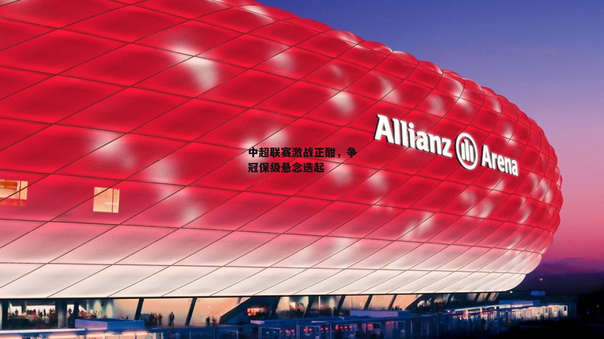 中超联赛激战正酣，争冠保级悬念迭起【欧亿