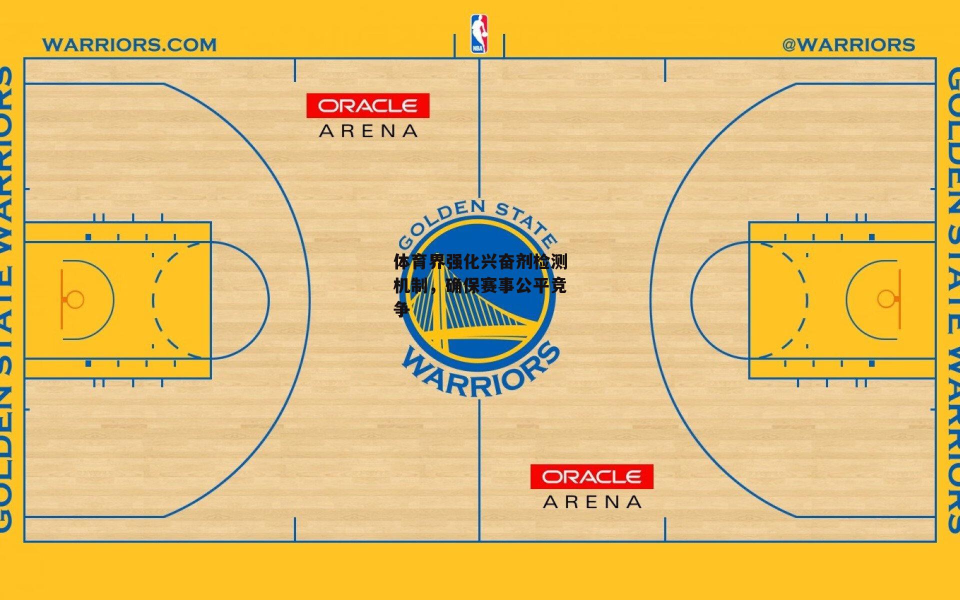 欧亿体育娱乐-体育界强化兴奋剂检测机制，