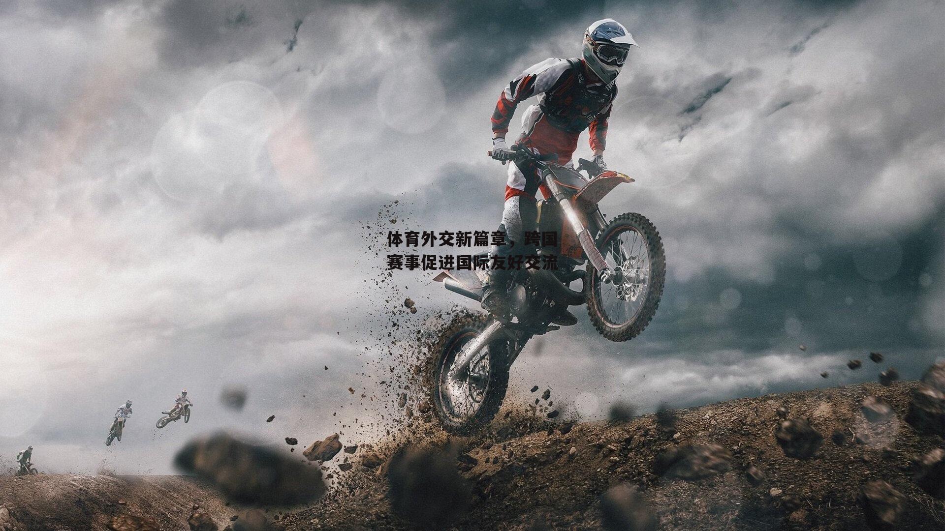 体育外交新篇章,跨国赛事促进国际友好交流